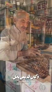 مغازه ای قدیمی در بابل