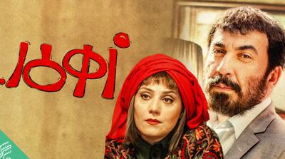 زهرمار؛ کمدی تلخ از دل واقعیت + دانلود و تماشای رایگان