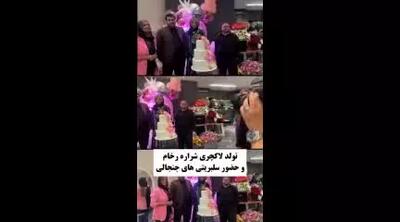 جشن تولد فوق لاکچری بازیگر زن با حضور سلبریتی‌ها