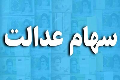 زمان واریز و مبلغ سود سهام عدالت مشخص شد+جاماندگان حتما بخوانند
