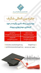 جایزه بین المللی «شگرف» درگردشگری رونمایی شد