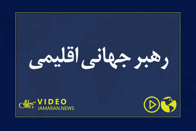 رهبر جهانی اقلیمی