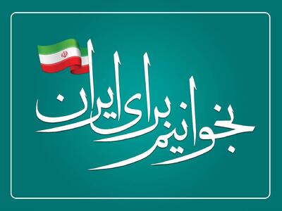 بخوانیم برای ایران