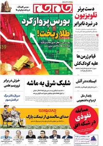 صفحات نخست‌ روزنامه‌ها‌ی دوشنبه‌ ۷‌مهرماه