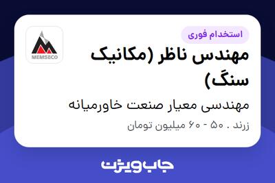 استخدام مهندس ناظر (مکانیک سنگ) - آقا در مهندسی معیار صنعت خاورمیانه