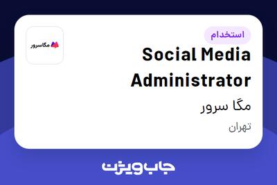 استخدام Social Media Administrator در مگا سرور