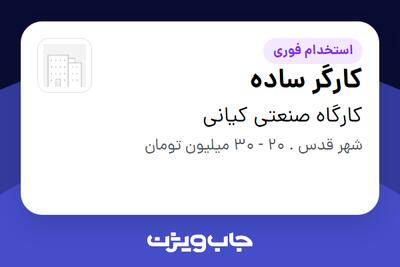 استخدام کارگر ساده در کارگاه صنعتی کیانی