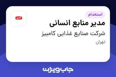استخدام مدیر منابع انسانی در شرکت صنایع غذایی کامبیز