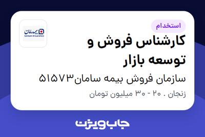 استخدام کارشناس فروش و توسعه بازار در سازمان فروش بیمه سامان51573