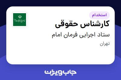 استخدام کارشناس حقوقی - آقا در ستاد اجرایی فرمان امام