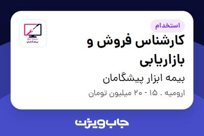 استخدام کارشناس فروش و بازاریابی در بیمه ابزار پیشگامان