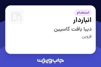 استخدام انباردار - آقا در دیبا بافت کاسپین