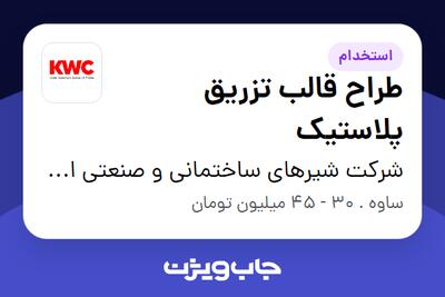 استخدام طراح قالب تزریق پلاستیک در شرکت شیرهای ساختمانی و صنعتی ایران (kwc)