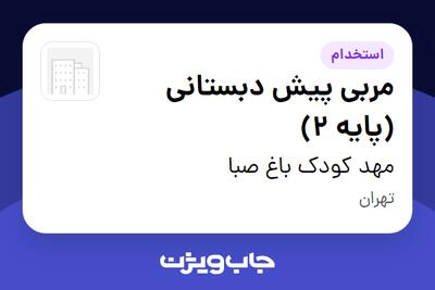 استخدام مربی پیش دبستانی (پایه 2) - خانم در مهد کودک باغ صبا