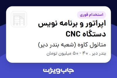 استخدام اپراتور و برنامه نویس دستگاه CNC در متانول کاوه (شعبه بندر دیر)