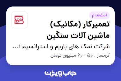 استخدام تعمیرکار (مکانیک) ماشین آلات سنگین - آقا در شرکت نمک های باریم و استرانسیم آسیا