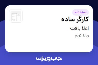 استخدام کارگر ساده در اعلا بافت