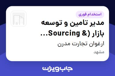 استخدام مدیر تامین و توسعه بازار (Sourcing   Business Development Manager) در ارغوان تجارت مدرن