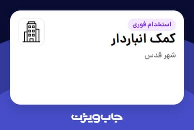استخدام کمک انباردار - آقا در سازمانی فعال در حوزه کالاهای الکتریکی و لوازم خانگی