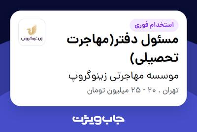 استخدام مسئول دفتر(مهاجرت تحصیلی) - خانم در موسسه مهاجرتی زینوگروپ