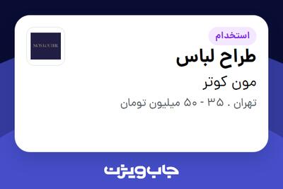 استخدام طراح لباس - خانم در مون کوتر