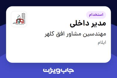 استخدام مدیر داخلی - خانم در مهندسین مشاور افق کلهر