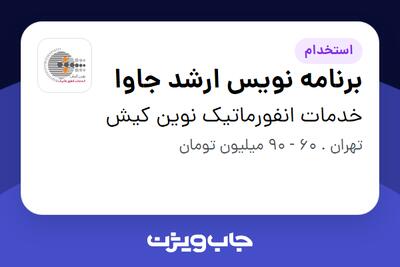 استخدام برنامه نویس ارشد جاوا در خدمات انفورماتیک نوین کیش