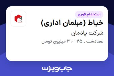 استخدام خیاط (مبلمان اداری) - آقا در شرکت پادمان