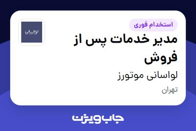 استخدام مدیر خدمات پس از فروش در لواسانی موتورز