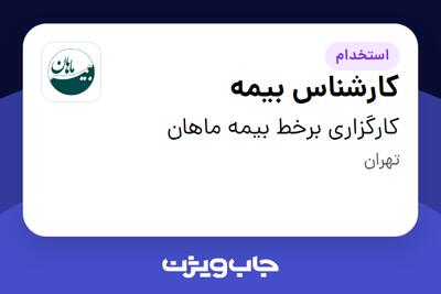 استخدام کارشناس بیمه در کارگزاری برخط بیمه ماهان
