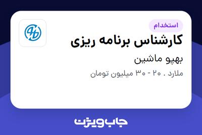 استخدام کارشناس برنامه ریزی در بهپو ماشین
