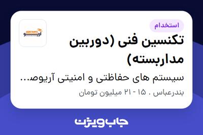 استخدام تکنسین فنی (دوربین مداربسته) در سیستم های حفاظتی و امنیتی آریوصنعت