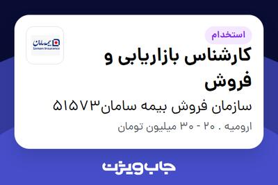 استخدام کارشناس بازاریابی و فروش در سازمان فروش بیمه سامان51573