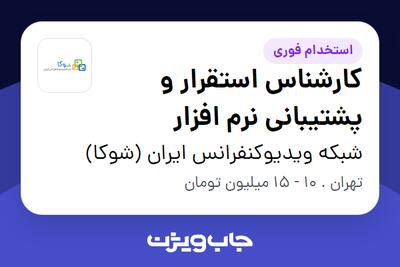 استخدام کارشناس استقرار و پشتیبانی نرم افزار در شبکه ویدیوکنفرانس ایران (شوکا)