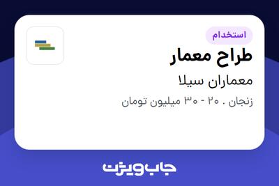 استخدام طراح معمار در معماران سیلا