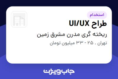 استخدام طراح UI/UX در ریخته گری مدرن مشرق زمین