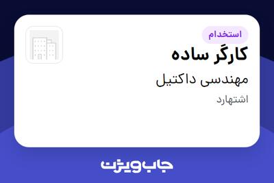 استخدام کارگر ساده - آقا در مهندسی داکتیل