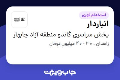 استخدام انباردار - آقا در پخش سراسری گاندو منطقه آزاد چابهار