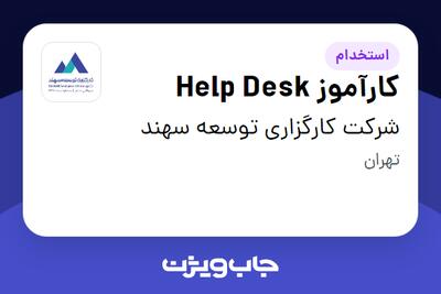 استخدام کارآموز Help Desk در شرکت کارگزاری توسعه سهند