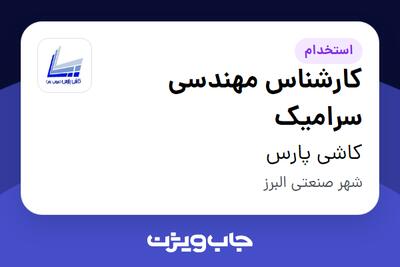 استخدام کارشناس مهندسی سرامیک - آقا در کاشی پارس