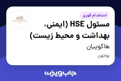 استخدام مسئول HSE (ایمنی، بهداشت و محیط زیست) در هاکوپیان