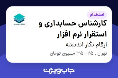 استخدام کارشناس حسابداری و استقرار نرم افزار - آقا در ارقام نگار اندیشه