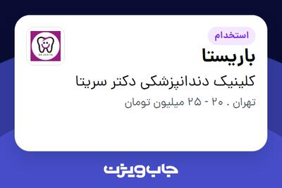 استخدام باریستا - خانم در کلینیک دندانپزشکی دکتر سریتا