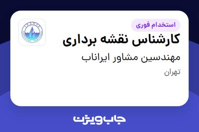استخدام کارشناس نقشه برداری - آقا در مهندسین مشاور ایراناب