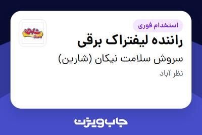 استخدام راننده لیفتراک برقی - آقا در سروش سلامت نیکان (شارین)