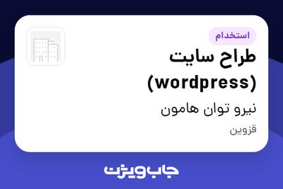 استخدام طراح سایت (wordpress) - خانم در نیرو توان هامون