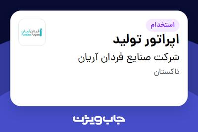 استخدام اپراتور تولید - آقا در شرکت صنایع فردان آریان
