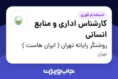 استخدام کارشناس اداری و منابع انسانی در روشنگر رایانه تهران ( ایران هاست )