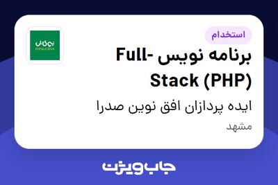استخدام برنامه نویس Full-Stack (PHP) در ایده پردازان افق نوین صدرا