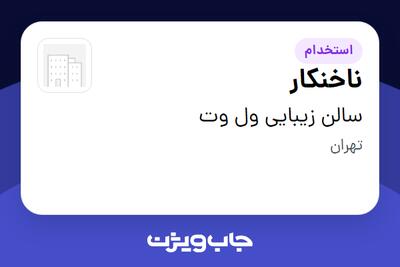 استخدام ناخنکار - خانم در سالن زیبایی ول وت